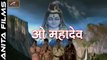 Hindi Shiv Bhajan | O Mahadeva | ओ महादेवा - Latest HD VIDEO Song | Mohammad Aziz, Kavita Krishnamurti | Bhakti Geet | Lord Shiva | Sawan Special | Devotional Songs | Anita Films