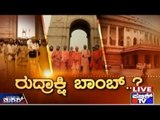 Public TV | Mirror Vishesha:  ರುದ್ರಾಕ್ಷಿ  ಬಾಂಬ್..? | May 10th, 2016