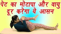 Supta Pawanmuktasana | सुप्त पवनमुक्तासन  | Health benefit | पेट का मोटापा और वायु दूर करेगा ये आसन | Boldsky