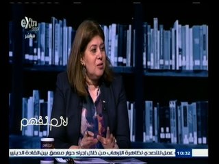 #لازم_نفهم | لقاء مع وزيرة الدولة للسكان دكتورة هالة يوسف