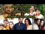 ആരാധകരെ നിരാശപ്പെടുത്തിയ താര വിവാഹങ്ങൾ || Stars gets married, fans left heart-broken
