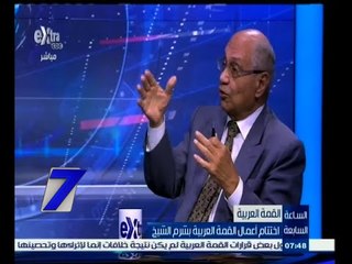 #السابعة | القمة العربية | اختتام أعمال القمة العربية بشرم الشيخ | الجزء الثاني