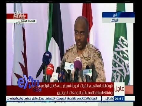 #غرفة_الأخبار | مؤتمر صحفي للمتحدث باسم قوات التحالف العربي المشتركة | 29 مارس 2015