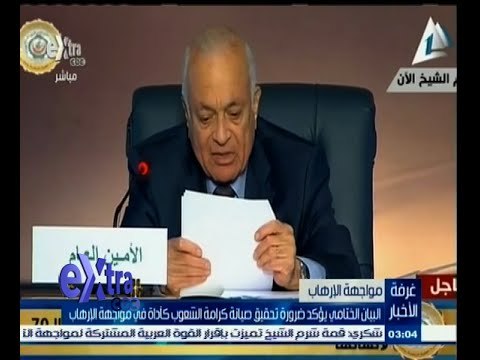 #غرفة_الأخبار | البيان الختامي يؤكد ضرورة تحقيق صيانة كرامة الشعوب كأداة في مواجهة الإرهاب