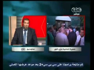 لميس الحديدي تحاور احد نواب حزب الحريه والعداله وحزب النور Part1