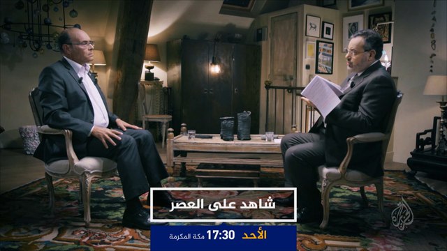 ترويج شاهد على العصر - المنصف المرزوقي الحلقة 14