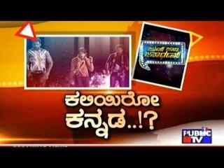 Public TV | Public Special:  ಕಲಿಯಿರೋ  ಕನ್ನಡ ..! |May 10th, 2016