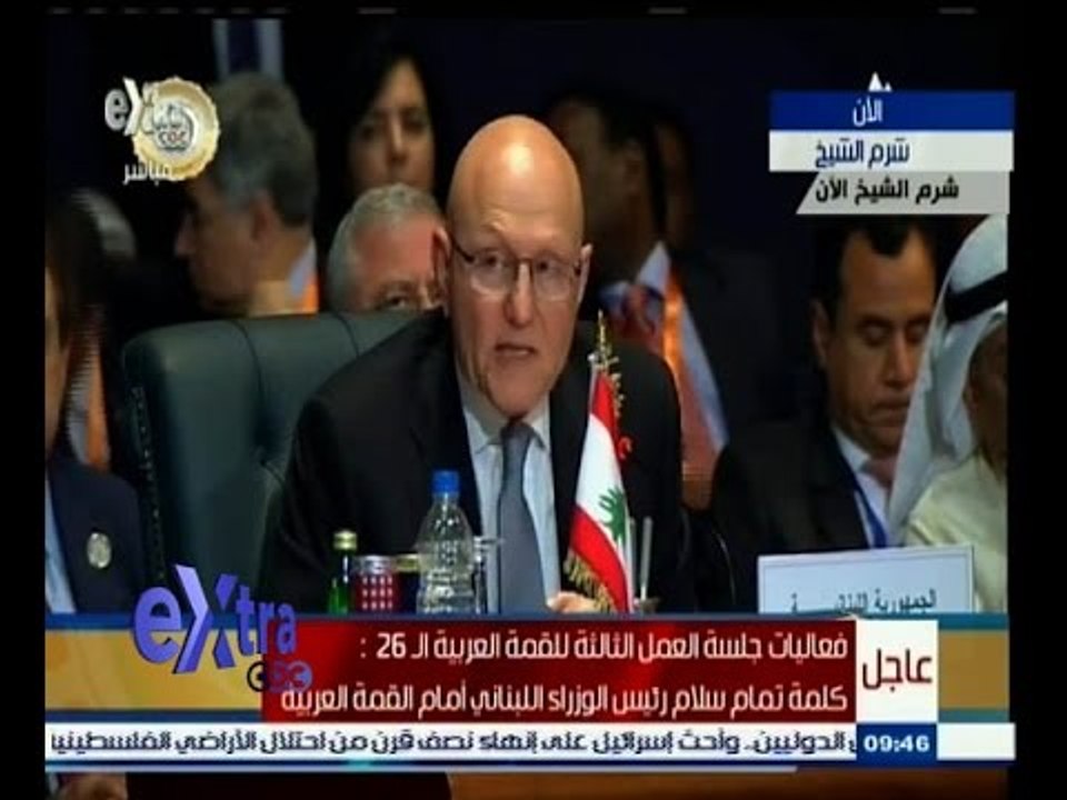 #غرفة_الأخبار | كلمة تمام سلام " رئيس الوزراء اللبناني " أمام القمة العربية