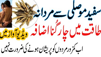 Safed Musli  Mardana taqat 4 guna ziyada bivee bi khush