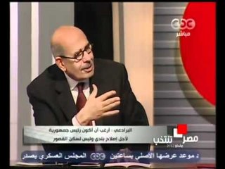 البرادعي  آريد الرئاسه فقط لأجل مصر و حققت معجزة في تحقيق الثورة