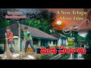 Mana Eluru Swach Bharath Short Film by Gajjala Durgarao