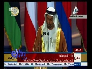 #غرفة_الأخبار | كلمة رئيس البرلمان العربي أحمد الجروان في القمة العربية