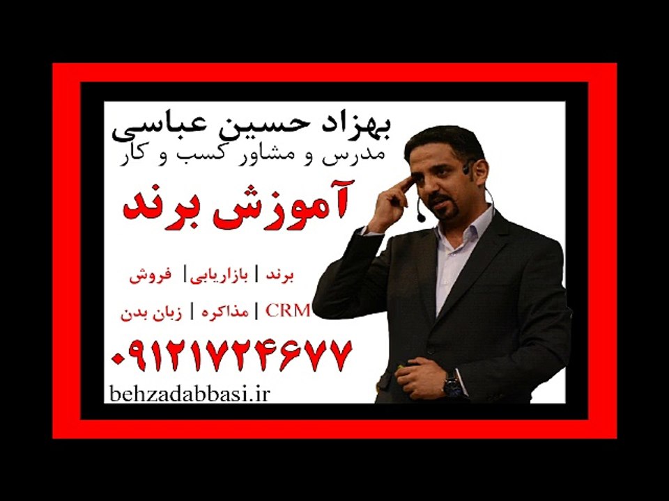 مدرس برند استاد برند درس1 تدریس برند بهزاد حسین عباسی