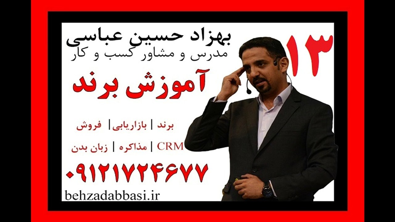 مشاوره برندینگ مشاور برندینگ درس 13 بهزاد حسین عباسی