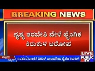 Sexual harassment of girl Dance coach arrested