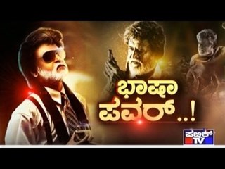 Public TV | Special Time: ಭಾಷಾ ಪವರ್  ..! | May 6, 2016