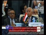 #غرفة_الأخبار | شاهد .. ملخص لفاعليات اجتماع وزراء الخارجية العرب تمهيدا للقمة في دورتها الـ 26