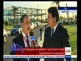 #غرفة_الأخبار | عبدالعاطي : تم التوافق على مشروع القرار الخاص باليمن تمهيدا لعرضه على القمة العربية