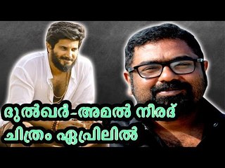 പ്രതീക്ഷകളോടെ ദുൽഖർ-അമൽ നീരദ് ചിത്രം || Dulquer Salmaan In Amal Neerad's Next