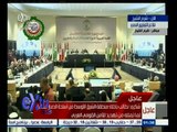 #غرفة_الأخبار | اجتماع وزراء الخارجية العرب للتحضير للقمة العربية وبحث الأوضاع باليمن