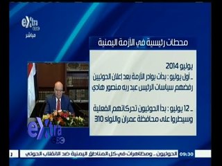 #غرفة_الأخبار | محطات رئيسية في الأزمة اليمنية