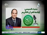 #غرفة_الأخبار | حديث الرئيس السيسي لإذاعة القران الكريم