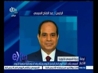 #غرفة_الأخبار | السيسي يلقي كلمة اليوم أمام البرلمان الاثيوبي