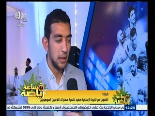 #ساعة‪_‬رياضة | لقاء مع أحمد حسن كوكا نجم رايو أفي البرتغالي
