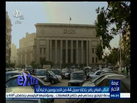 #غرفة_الأخبار | النائب العام يأمر بإخلاء سبيل 44 من المحبوسين احتياطيا
