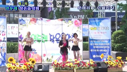 가수 문애리 이별인사 제2회 연두레 작은 음악회 연신내 물빛공원