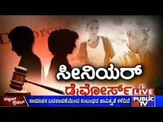 Public TV | Public Special: ಸೀನಿಯರ್ ಡೈವೋರ್ಸ್ ..! | May 2 nd, 2016