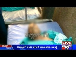 3 Died Due To Electric Shock