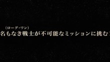 【号泣必至】『ローグ・ワン／スター・ウォ�