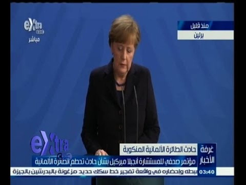 #غرفة_الأخبار | مؤتمر صحفي للمستشارة " أنجيلا ميركيل " بشأن حادث تحطم الطائرة الألمانية