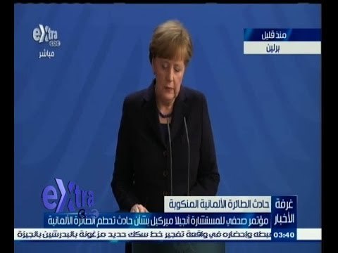 #غرفة_الأخبار | مؤتمر صحفي للمستشارة أنجيلا ميركيل بشأن حادث تحطم الطائرة الألمانية