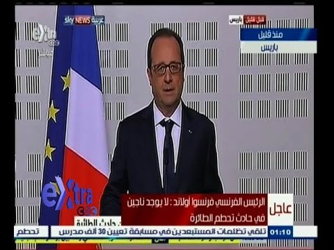 #غرفة_الأخبار | الرئيس الفرنسي فرنسوا أولاند: لايوجد ناجين في حادث تحطم الطائرة