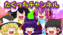 【ゆっくり実況】恐ろしすぎる集団に命を狙われる！？たくっち�