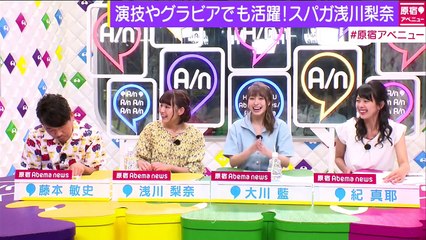 演技やグラビアでも活躍中！SUPER☆GiRLS浅川梨奈が登場｜ 原宿アベニュー【AbemaTV】