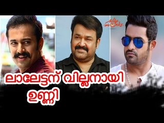 ലാലേട്ടന് വില്ലനായി ഉണ്ണി വരുന്നു | Unni Mukundan As Mohanlal's Villain