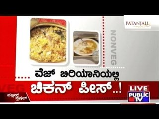 Public TV | Public Special: ವೆಜ್ ಬಿರಿಯಾನಿಯಲ್ಲಿ ಚಿಕನ್ ಪೀಸ್...! | March 22nd, 2016