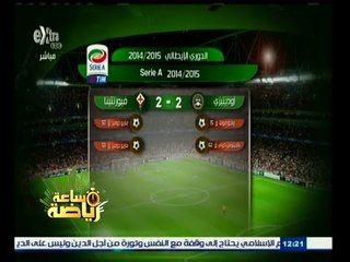 #ساعة‪_‬رياضة | فيرونتينا تسقط في فخ التعادل أمام أودينيزي 2 - 2