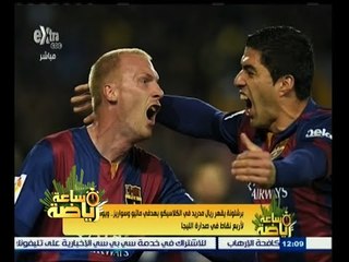 #ساعة‪_‬رياضة | برشلونة يقهر الريال في الكلاسيكو بهدفين ليصبح في صدارة الليجا