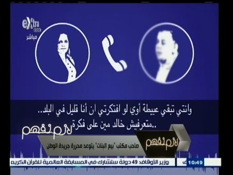 #لازم_نفهم | شاهد .. صاحب مكتب بيع البنات يتوعد محررة جريدة الوطن