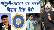 Kumble VS Kohli :  Bishan Singh Bedi Slams BCCI and Sourav Ganguly । वनइंडिया हिंदी