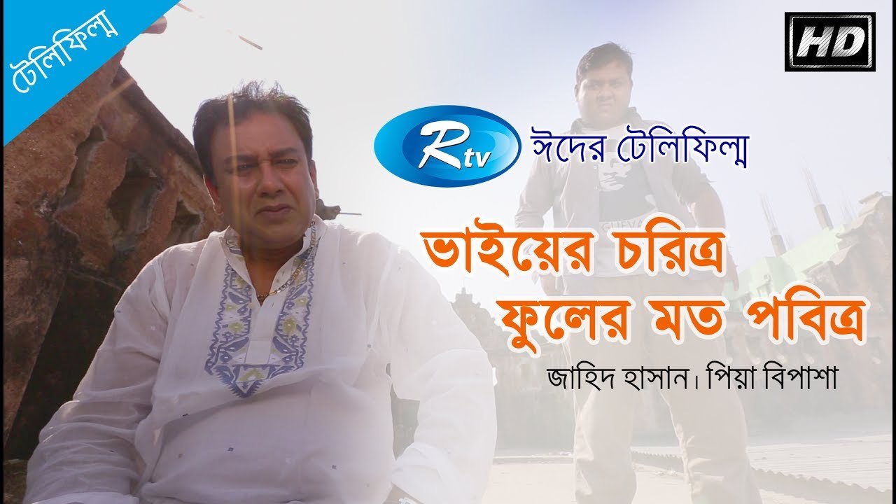 Vaier Choritro Fuler Moto Pabitra - ft. Jahid Hasan & Pia Bipasha