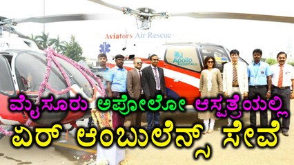 Mysore : Apollo hospital started Air Ambulance service | Oneindia Kannada