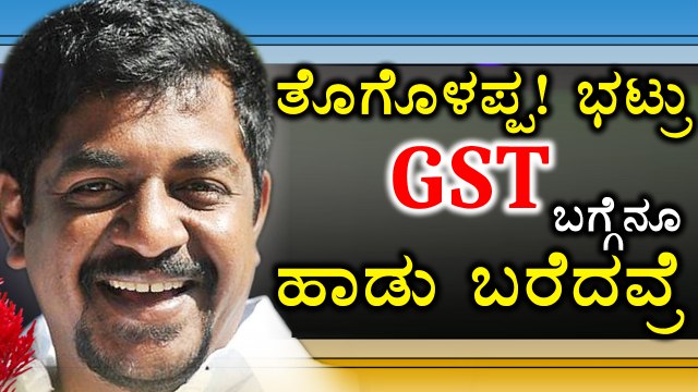 Yogaraj Bhat has written a song on GST | Filmibeat Kannada