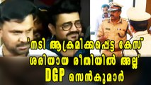 DGP Senkumar Is Not Satisfied On Actress Abduction Case | Filmibeat Malayalam