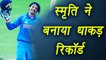 Women's World Cup: Smriti Mandhana is yongest Indian Player to hit Century। वनइंडिया हिंदी
