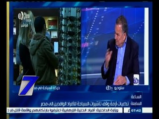 #السابعة | تداعيات أزمة وقف تأشيرات السياحة للأفراد الوافدين إلى مصر